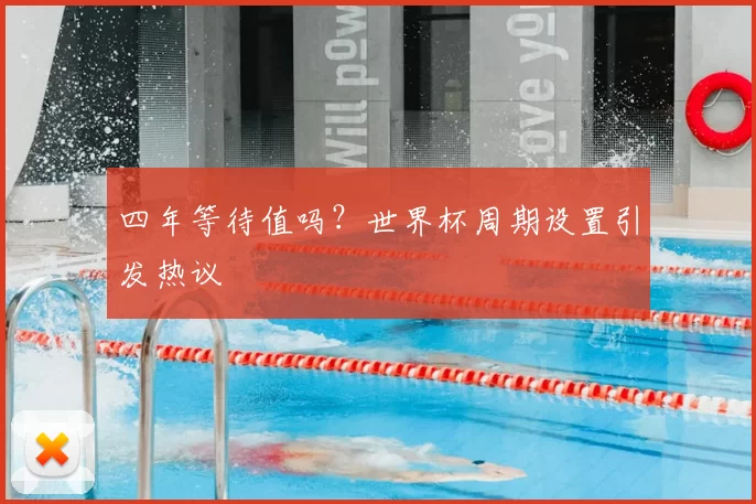 四年等待值吗？世界杯周期设置引发热议