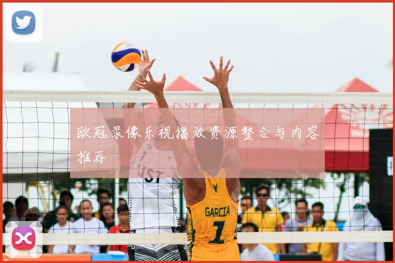 欧冠录像乐视播放资源整合与内容推荐