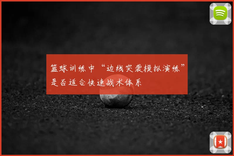 篮球训练中“边线突袭模拟演练”是否适合快速战术体系