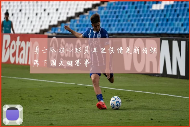 勇士队核心球员库里伤情更新将缺席下周关键赛事