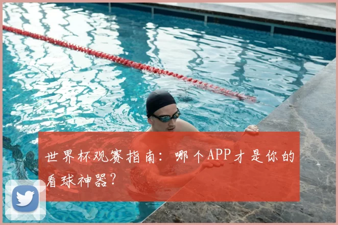 世界杯观赛指南：哪个APP才是你的看球神器？