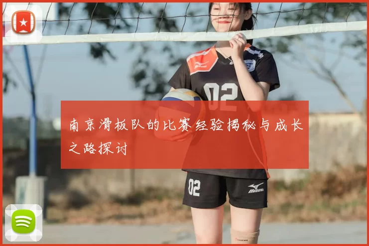 南京滑板队的比赛经验揭秘与成长之路探讨