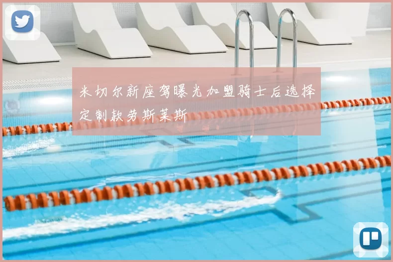 米切尔新座驾曝光加盟骑士后选择定制款劳斯莱斯