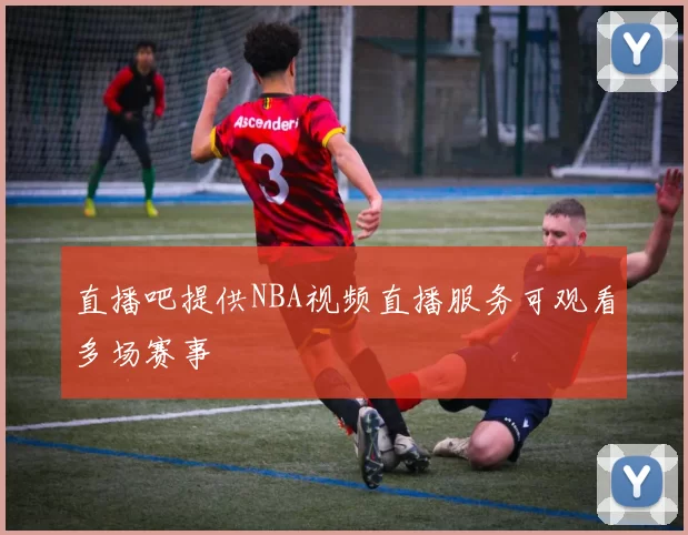 直播吧提供NBA视频直播服务可观看多场赛事