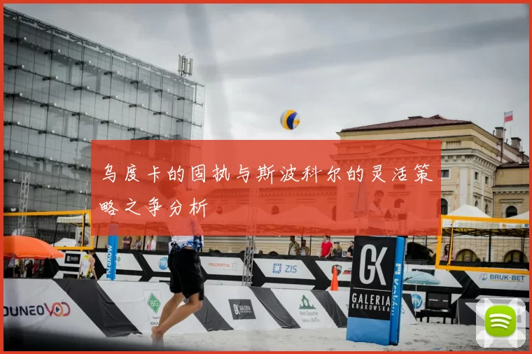 乌度卡的固执与斯波科尔的灵活策略之争分析
