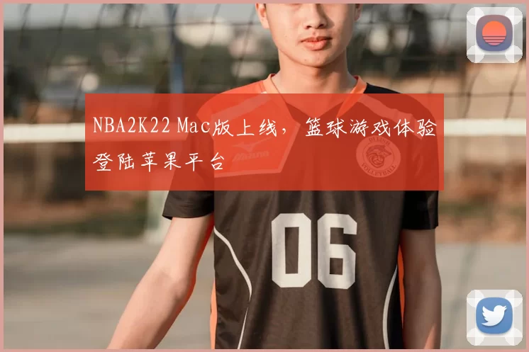 NBA2K22 Mac版上线，篮球游戏体验登陆苹果平台
