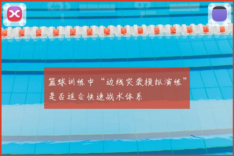 篮球训练中“边线突袭模拟演练”是否适合快速战术体系