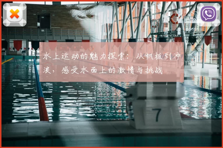水上运动的魅力探索：从帆板到冲浪，感受水面上的激情与挑战