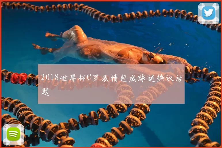 2018世界杯C罗表情包成球迷热议话题