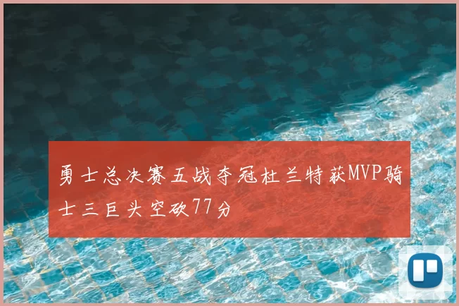 勇士总决赛五战夺冠杜兰特获MVP骑士三巨头空砍77分