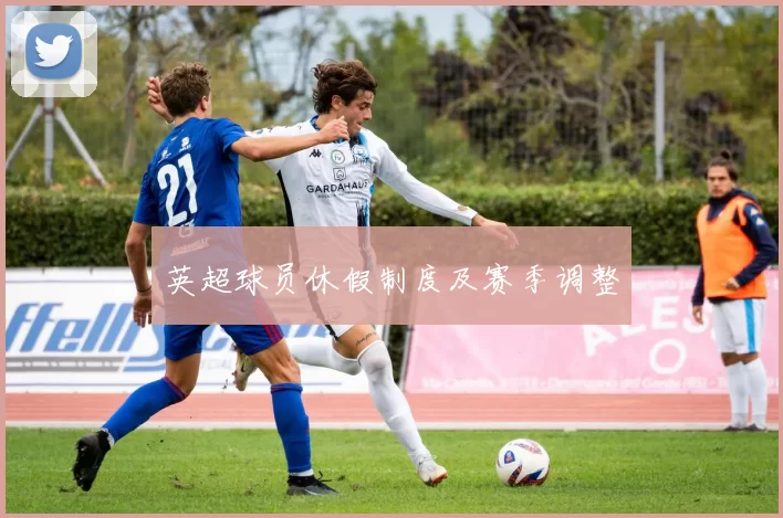 英超球员休假制度及赛季调整