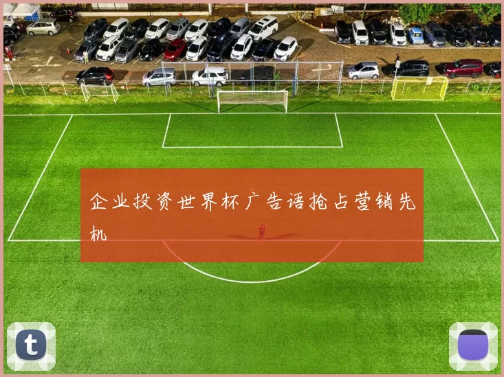 企业投资世界杯广告语抢占营销先机