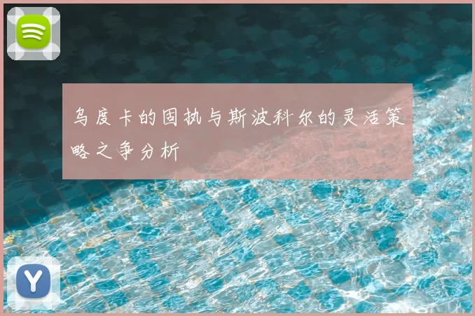 乌度卡的固执与斯波科尔的灵活策略之争分析