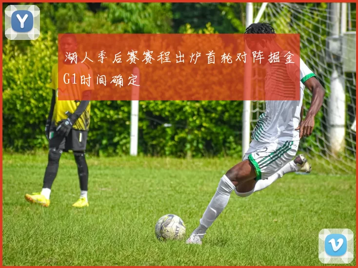湖人季后赛赛程出炉首轮对阵掘金G1时间确定