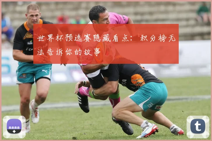 世界杯预选赛隐藏看点：积分榜无法告诉你的故事