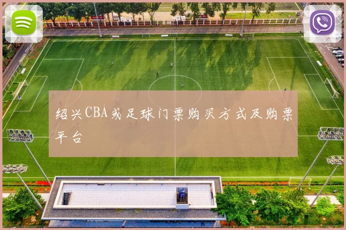 绍兴CBA或足球门票购买方式及购票平台
