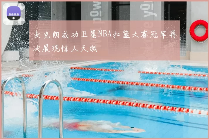 麦克朗成功卫冕NBA扣篮大赛冠军再次展现惊人天赋