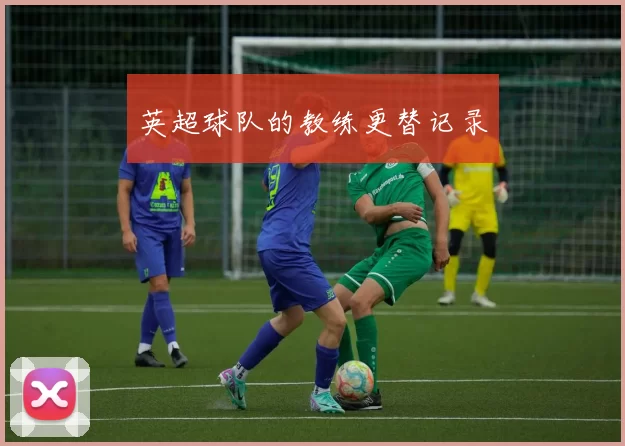 英超球队的教练更替记录