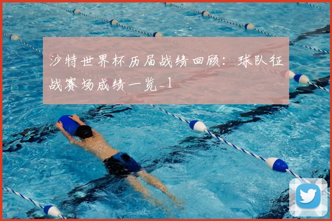 沙特世界杯历届战绩回顾:球队征战赛场成绩一览_1