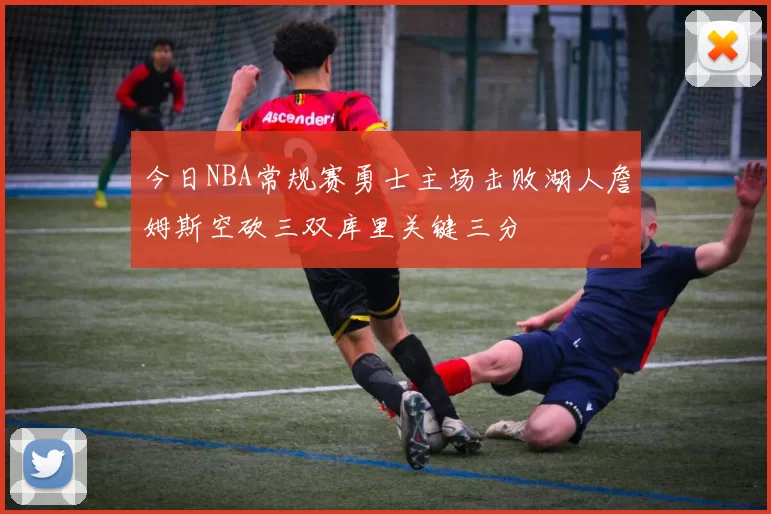 今日NBA常规赛勇士主场击败湖人詹姆斯空砍三双库里关键三分