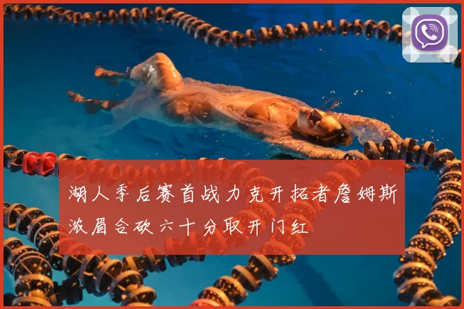 湖人季后赛首战力克开拓者詹姆斯浓眉合砍六十分取开门红