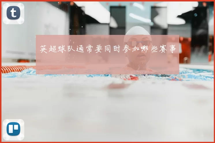 英超球队通常要同时参加哪些赛事