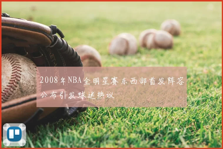 2008年NBA全明星赛东西部首发阵容公布引发球迷热议