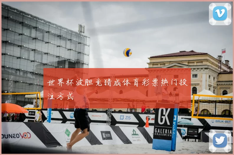 世界杯波胆竞猜成体育彩票热门投注方式