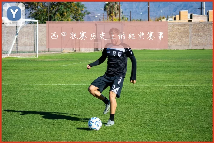 西甲联赛历史上的经典赛事