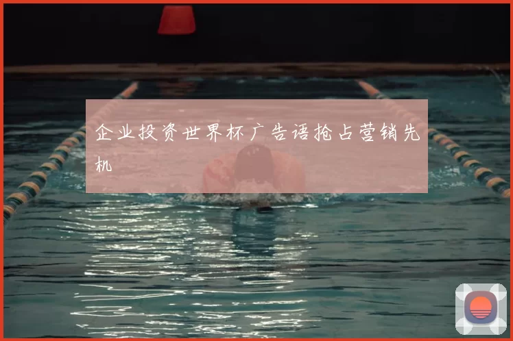 企业投资世界杯广告语抢占营销先机