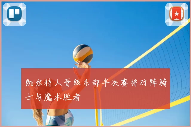 凯尔特人晋级东部半决赛将对阵骑士与魔术胜者