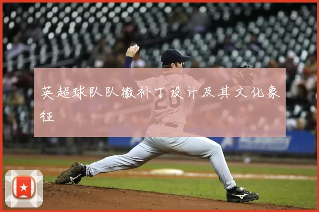 英超球队队徽补丁设计及其文化象征