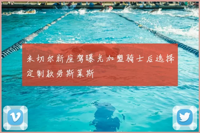 米切尔新座驾曝光加盟骑士后选择定制款劳斯莱斯