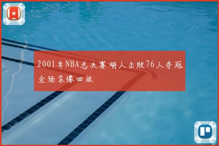 2001年NBA总决赛湖人击败76人夺冠全场录像回放