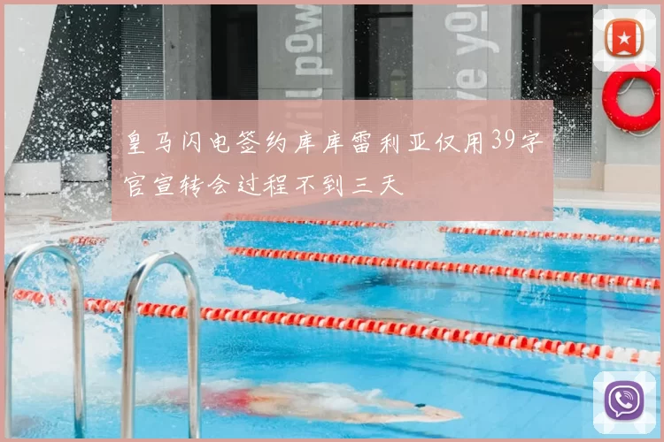皇马闪电签约库库雷利亚仅用39字官宣转会过程不到三天