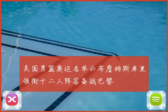 美国男篮奥运名单公布詹姆斯库里领衔十二人阵容备战巴黎