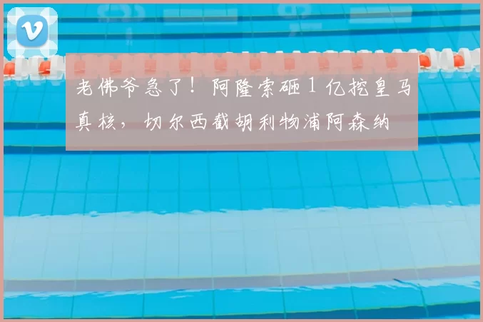 老佛爷急了！阿隆索砸 1 亿挖皇马真核，切尔西截胡利物浦阿森纳