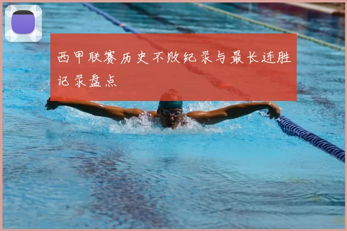 西甲联赛历史不败纪录与最长连胜记录盘点