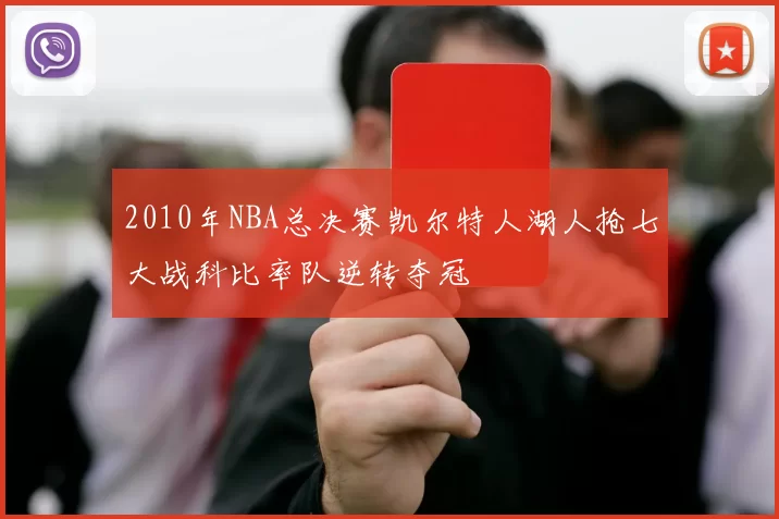 2010年NBA总决赛凯尔特人湖人抢七大战科比率队逆转夺冠