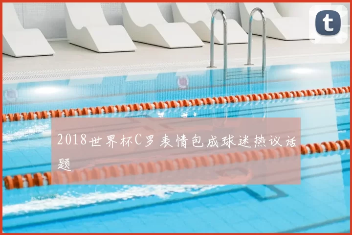 2018世界杯C罗表情包成球迷热议话题