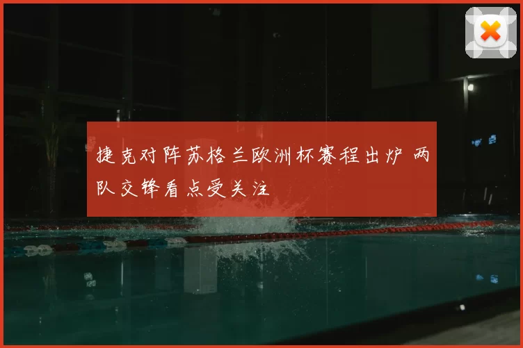 捷克对阵苏格兰欧洲杯赛程出炉 两队交锋看点受关注