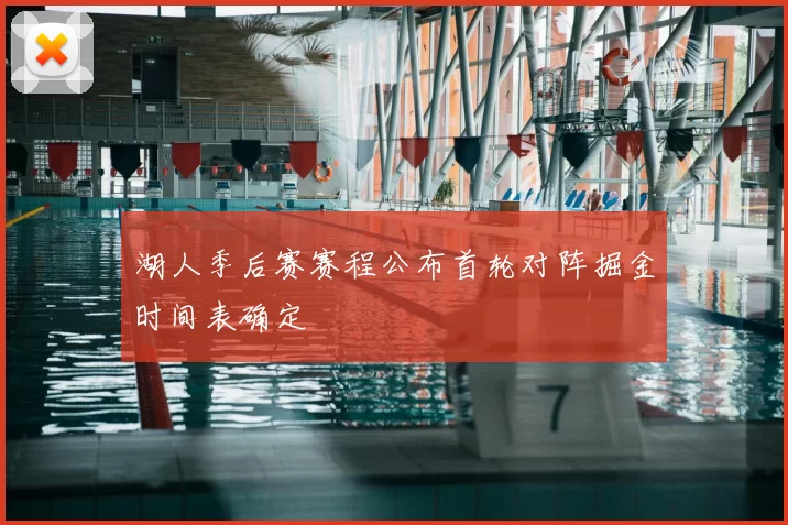 湖人季后赛赛程公布首轮对阵掘金时间表确定