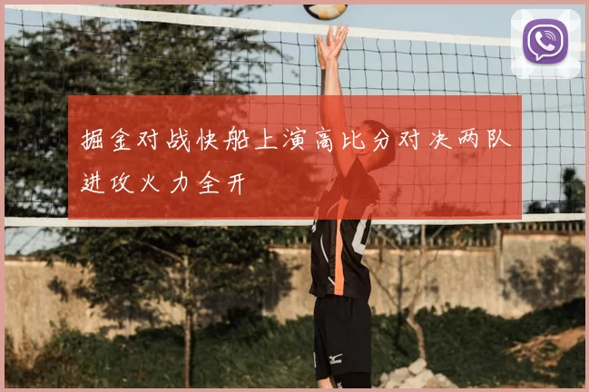 掘金对战快船上演高比分对决两队进攻火力全开