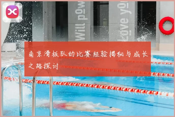 南京滑板队的比赛经验揭秘与成长之路探讨