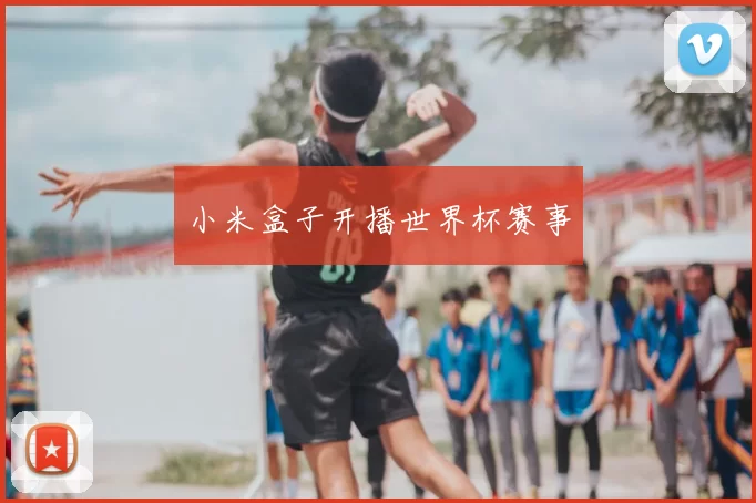 小米盒子开播世界杯赛事