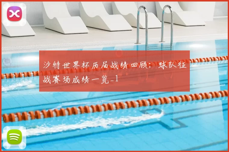 沙特世界杯历届战绩回顾：球队征战赛场成绩一览_1