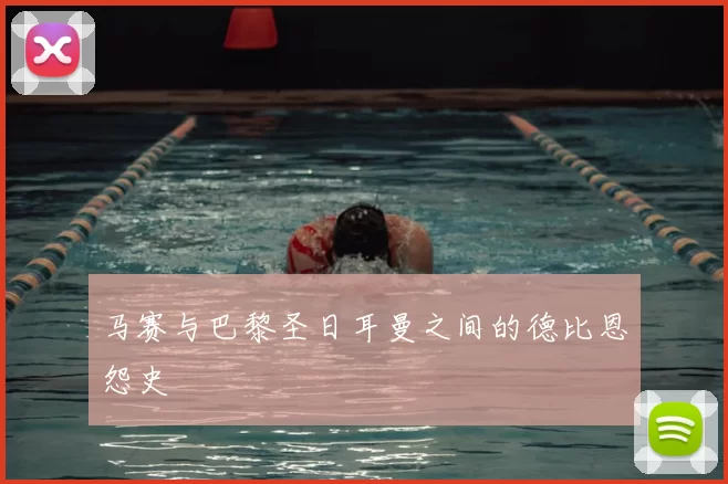 马赛与巴黎圣日耳曼之间的德比恩怨史