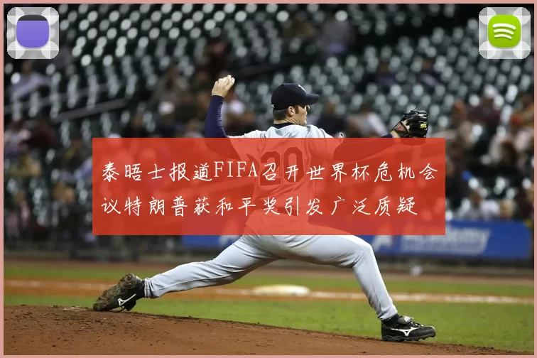 泰晤士报道FIFA召开世界杯危机会议特朗普获和平奖引发广泛质疑