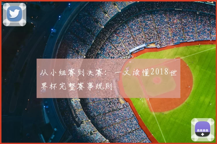 从小组赛到决赛:一文读懂2018世界杯完整赛事规则