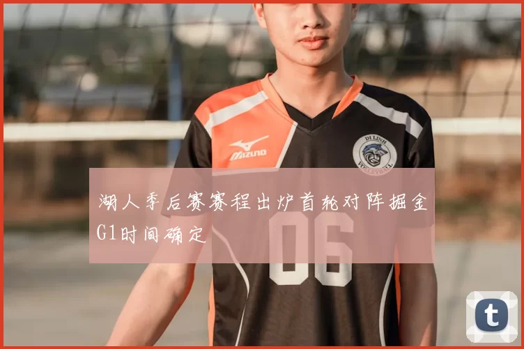 湖人季后赛赛程出炉首轮对阵掘金G1时间确定
